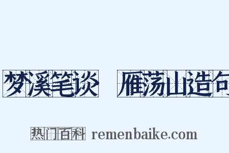 梦溪笔谈·雁荡山造句是什么意思的图片